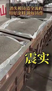 full lost foam process introduce #Lost foam casting #lfc