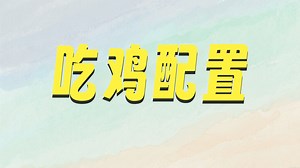 6450预算干高帧PUBG配置#电脑#电脑组装#电脑知识#diy电脑