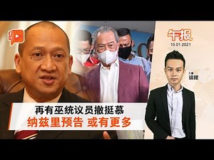 百格午报｜阿末加兹兰撤挺慕 国盟摇摇欲坠