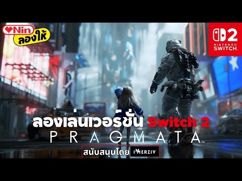 ลองเล่นตัวเกมเวอร์ชั่น Switch 2 - PRAGMATA | LOVENIN ลองให้ #เล่นแล้วล้า