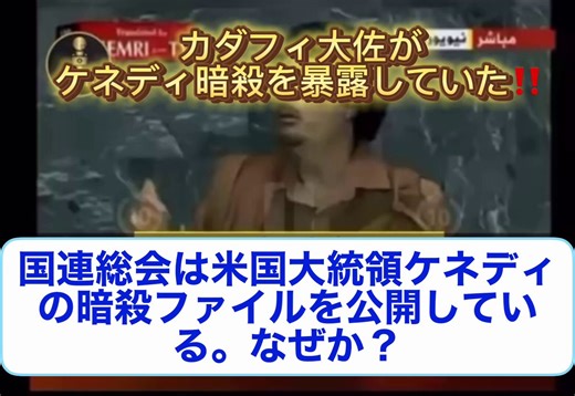 カダフィ大佐が殺害されてから、リビアという国は一体どうなってしまったんでしょうか。🌍カダフィ指導者の時代、リビア国民には無料の医療と教育が保障されていて、石油収入は国民に直接分配されていました。新婚カップルには結婚手当まで支給され、アフリカで最も高い生活水準を誇る国だったんです。✨さらに大佐はアフリカ統一通貨、金ディナール構想を推し進めていました。ドルやユーロの支配から自立した経済圏をアフリカに作ろうとしていたんです。💰そしてアフリカ最大規模の人工大河川プロジェクト、グレートマンメイドリバーも手がけていて、水資源の自立まで実現しようとしていました。その大佐を2011年、NATOの支援を受けた勢力が残虐な形で殺害しました。😤殺害後のリビアはどうなったか、内戦、テロ、そして黒人アフリカ人が奴隷として売買される市場まで復活してしまっているんです。ヒラリー・クリントンがカダフィ死亡の報を聞いて笑顔で語ったあの言葉、これはケネディ大統領がイスラエルのディモナ原子炉査察を決断した直後に暗殺された構図とも重なって見えます。🔍都合の悪い指導者は消される、この歴史のパターン、皆さんはどう思われま