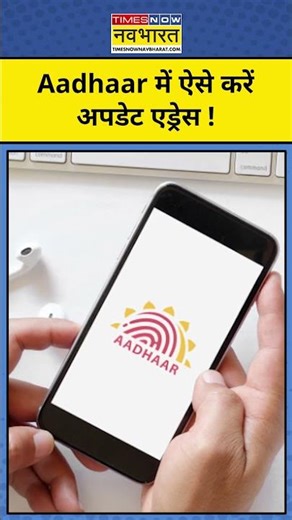 Aadhar Address Update: आधार कार्ड में एड्रेस बदलने के लिए क्या है UIDAI का नया नियम? | #hindinews