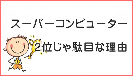 スパコン富岳は何がすごいの？工学博士が性能をわかりやすく解説。