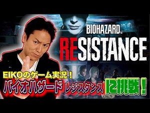 【ゲーム実況】EIKOがバイオハザード レジスタンスに挑戦！