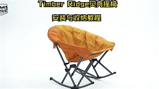 Timber Ridge贝壳摇椅 安装与收纳教程