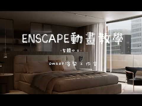 Enscape動畫教學案例展示（繁體中文版）