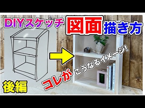 【棚 図面 書き方】棚のスケッチ図面の書き方、後編です！前編ができれば難しくないのですが、寸法が入る今回が本番です。