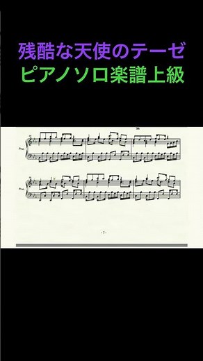 残酷な天使のテーゼ/ピアノソロ楽譜上級