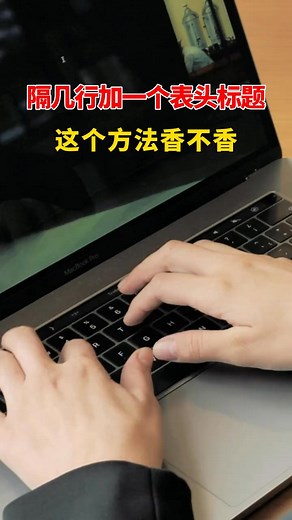 2.7K views · 12 reactions | 在Excel中如何實現隔幾行加一個表頭標題 | Excel零基礎學習 | Facebook