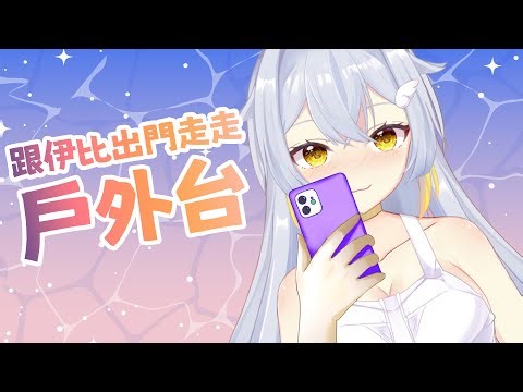 【 戶外台 】跟伊比出門走走 〖鴨鴨伊比．AhiruIbi 〗