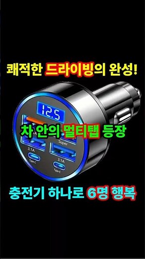차량용 고속 충전기 시거잭 멀티소켓 지능 4개 Usb+2개 type c 급속 충전구, #차량용충전기, #시거잭충전기, #고속충전기, #차량용멀티소켓, #C타입충전기, #차량용품