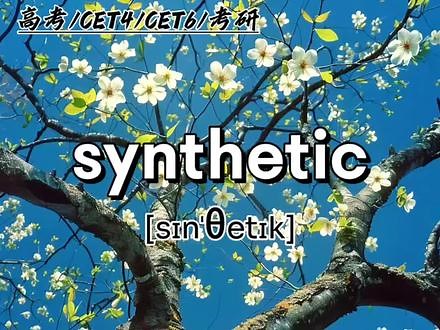 #四六级 倒计时59天|单词：synthetic 词根syn有“共同、相同”的意思#英语 #单词速记