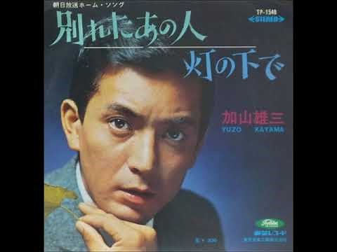 別れたあの人／加山雄三