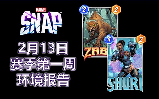 【Marvel Snap】苏睿登顶，扎布坚挺：SnapZone二月赛季第一周环境报告解说【漫威Snap】