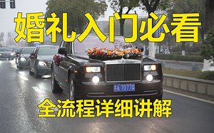 【婚礼入门必看】全流程超详细讲解，一个视频入门婚礼摄像