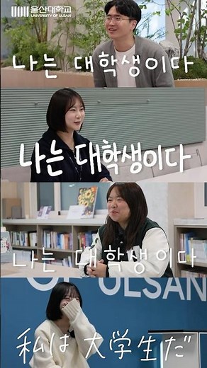 2026년 울산대학교 '나는 대학생이다'🏫