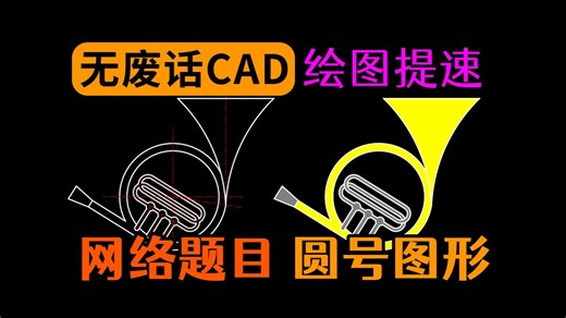 CAD制图竞赛题-乐器圆号-绘制思路讲解