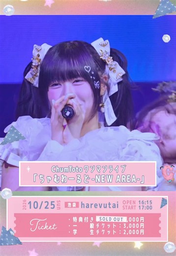 【ディアステージ】最年少ユニット「ChumToto」ワンマンライブ開催ჱ̒⸝⸝> ·̫