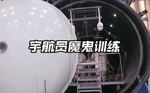 我国航天员背后不为人知的魔鬼式训练，让们致敬每一位航天人！