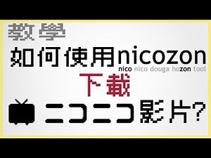 【教學】如何使用nicozon下載niconico影片?
