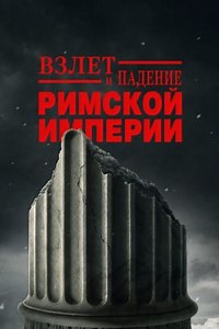 Взлет и падение Римской империи (сериал, 2026, 1 сезон) — Фильм.ру