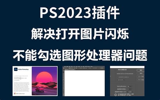 PS2023插件+兼容补丁，PS2023打开图片一直闪的解决方法，PS使用图形处理器灰色的解决方法