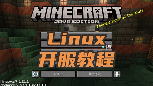 [MC]Linux系统开服教程