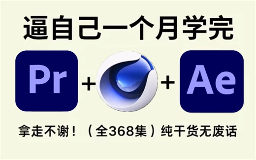 【全368集】强推！2025最细自学PR/AE/C4D全套教程，后期技术爆涨！！别再走弯路了，逼自己一个月学完，从0基础小白到后期大神只要这套就够了！
