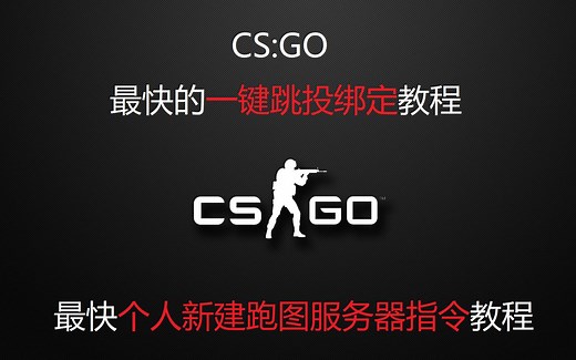 《CS:GO》万能道具投掷工具人第一步：最快的一键跳投绑定教程和官方服务器跑图指令教程