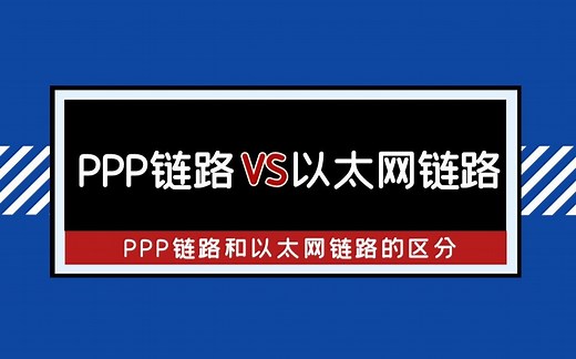 PPP链路的特征，与以太网传输数据结构的区别，PPP认证，LCP协商，PAP,CHAP