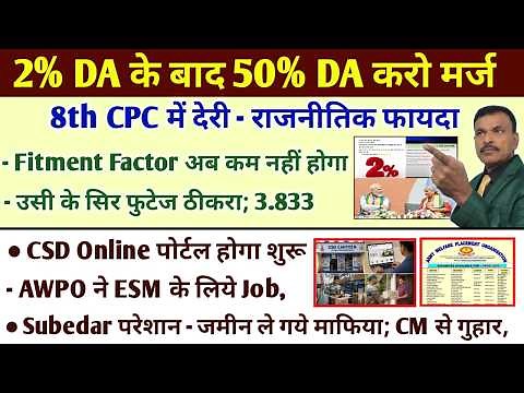 50% DA करो मर्ज, 8th सीपीसी से गुहार, अब फिटमेंट फैक्टर का ठीकरा किसके सर फूटेगा, CSD AWPO देखें