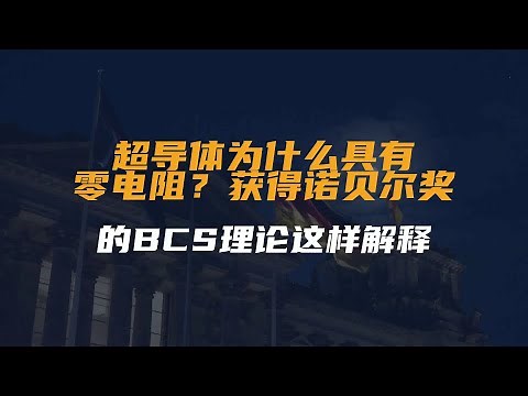 超导体为什么具有零电阻？获得诺贝尔奖的BCS理论这样解释