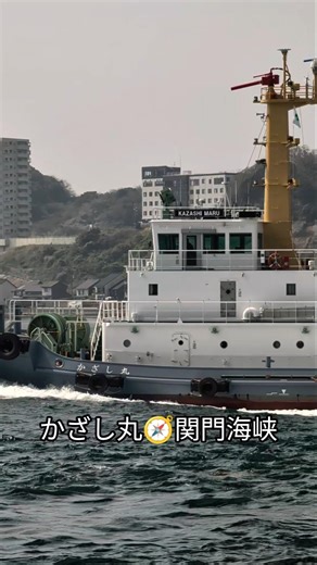 かざし丸🧭関門海峡