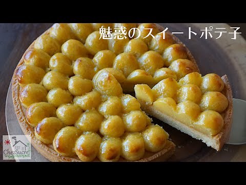 スイートポテト・タルトの作り方🍠/How to make sweet potato tart recipe