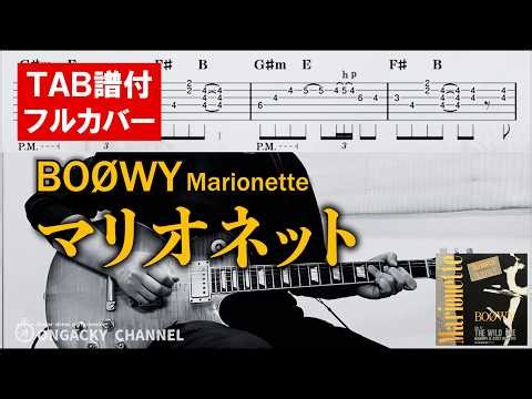 【ギターTAB譜付】MARIONETTE (マリオネット) BOØWY