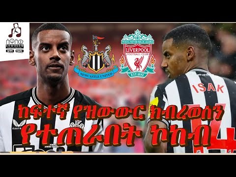 አስገራሚው የአይዛክ ዝውውር Alexander Isak His Life Story & £150M Liverpool Transfer Drama