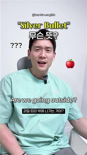 'silver bullet' 모르면 이거 내 상황됨?! #비즈니스영어