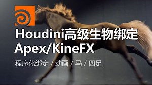 Houdini高级生物绑定：Apex/KineFX马匹四足程序化绑定系统丨程序化绑定 / 动画 / 马 / 四足