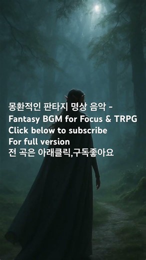 몽환적인 판타지 명상 음악 - Fantasy BGM for Focus & TRPG #명상음악 #meditationmusic #healingmusic #힐링음악