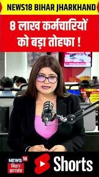 #shorts : 8 लाख कर्मचारियों को बड़ा तोहफा! | Employee News | Latest News | Top News | N18S