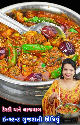 લખેલી રેસીપી / Written recipe 👉 https://www.nehascookbook.com/gujarati-undhiyu-in-pressure-cooker-instant-undhiyu-undhiyu-recipe/ FULL DETAIL VIDEO 👉 https://youtu.be/1fqI2MgoM_c | Nehas Cook Book - Gujarati
