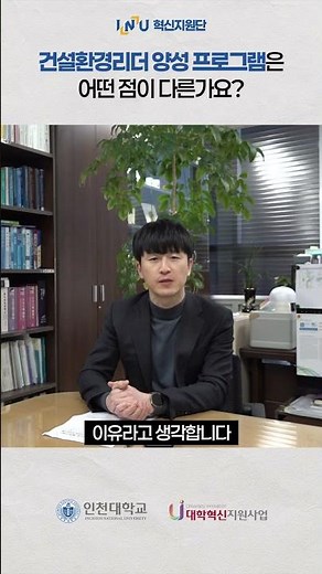 인천대학교 도시환경공학부 INU 커리업 프로그램 [건설환경리더 양성 프로그램]의 모든 것⭐ 지도교수님과 참여학생들에게 들어보세요👍