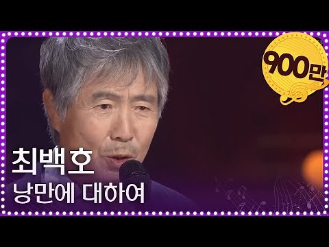 열린음악회 - 최백호 - 낭만에 대하여.20170723
