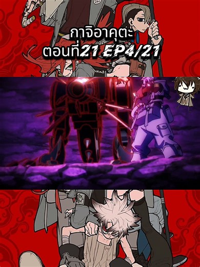 กาจิอาคุตะ ตอนที่ 21: ความท้าทายที่ดักทางยาก