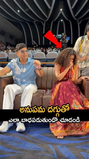 అనుపమ ఎలా ఎమోషనల్ అయిందో చూడండి🥹🔥anupumaparameswaran got emotional 🔥#ytshorts