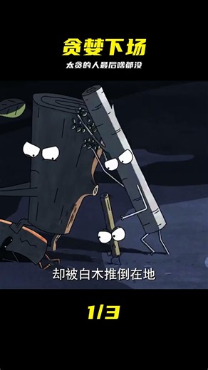過于貪婪只會失去所有 #贪婪，教训，因小失大，人性，人生道理