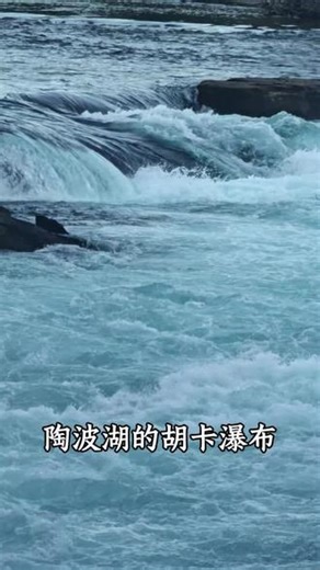 它是怀卡托河从陶波湖流出后，在火山峡谷处形成的瀑布#新西兰自驾游 #新西兰北岛 #陶波湖 #陶波湖瀑布