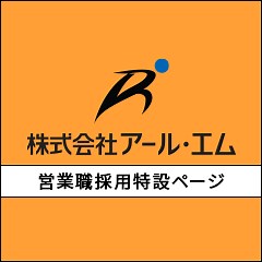 【営業採用特設サイト】株式会社アール・エム