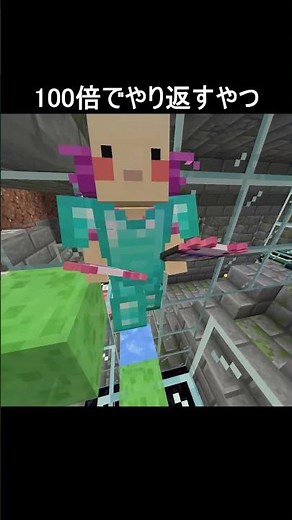 100倍でやり返すやつ79 #minecraft
