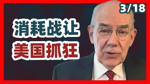[配音] 约翰·米尔斯海默：伊朗消耗战让美国抓狂，军事行动陷入僵局，特朗普进退维谷